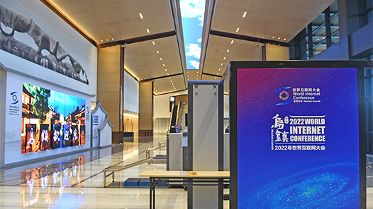 2022年世界互联网大会乌镇峰会参会人数创历届之最