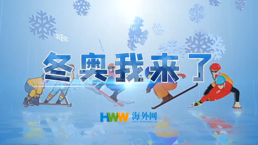 多国驻华大使：北京冬奥会的意义在于团结世界人民