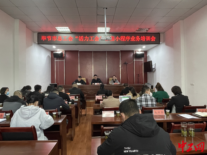 11月11日，贵州省毕节市总工会召开全市“活力工会”微信小程序业务培训会。罗德丽 摄
