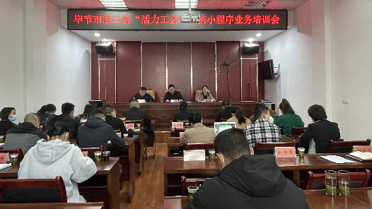 贵州省毕节市总工会“活力工会”小程序拟定年底上线