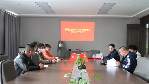 内蒙古鄂托克前旗召开2022年构建和谐劳动关系三方会议