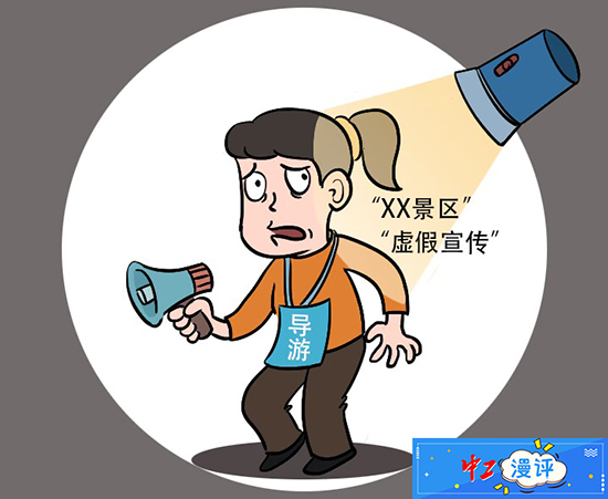 中工漫评丨净化旅游环境让虚假宣传无处遁形