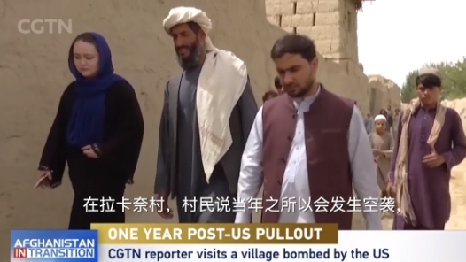 CGTN独家探访：阿富汗美军轰炸幸存者的回忆