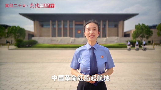 “喜迎二十大·党建基层行”走进革命根据地里的检察院系列