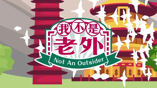 “我不是老外”