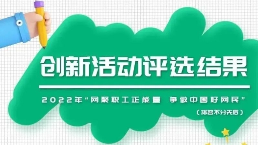 重磅！网络正能量创新活动征集榜单揭晓！