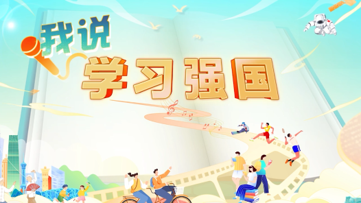 《我说“学习强国”》之《看，大丰收！听，大喇叭！》
