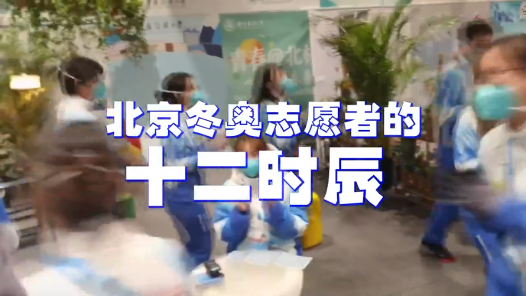 北京冬奥志愿者的十二时辰