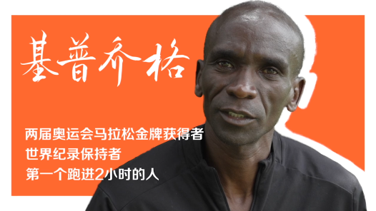 总台独家专访丨带你走近马拉松世界纪录保持者基普乔格