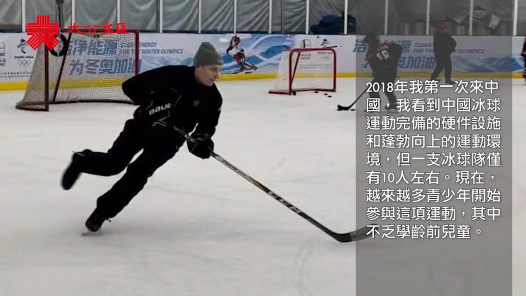 見證中國冰球運動發展　在華俄羅斯教練：越來越多青少年參與