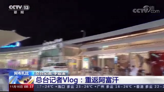 阿富汗塔利班接管喀布尔满三个月 总台记者Vlog：重返阿富汗