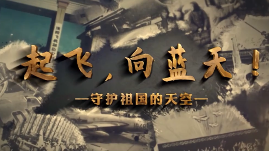 起飞，向蓝天！