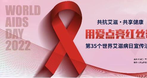世界艾滋病日：共抗艾滋，共享健康