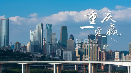 重庆市总工会推出原创抗疫歌曲《重庆一定赢》
