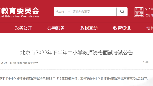 北京2022年下半年中小学教师资格面试时间确定