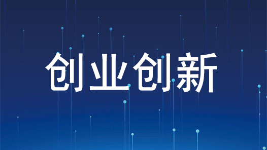 2022中国（青岛）国际菁英创业创新大赛燃情开赛