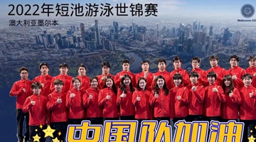 2022年短池游泳世锦赛 中国队出征