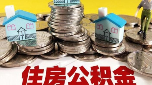 北京延长住房公积金缓缴期限至明年6月30日