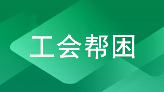 林芝市波密县总工会开展“四对一”帮扶慰问活动