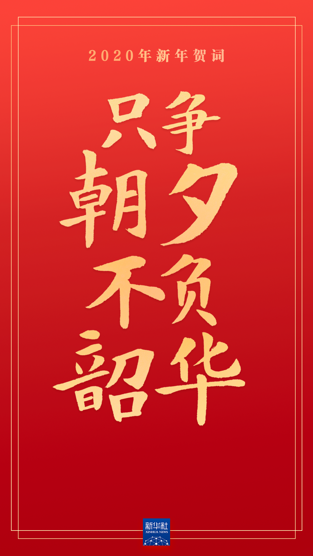 重温习近平主席的新年贺词，信心在兹，力量在兹！ - 学习 - 中工网