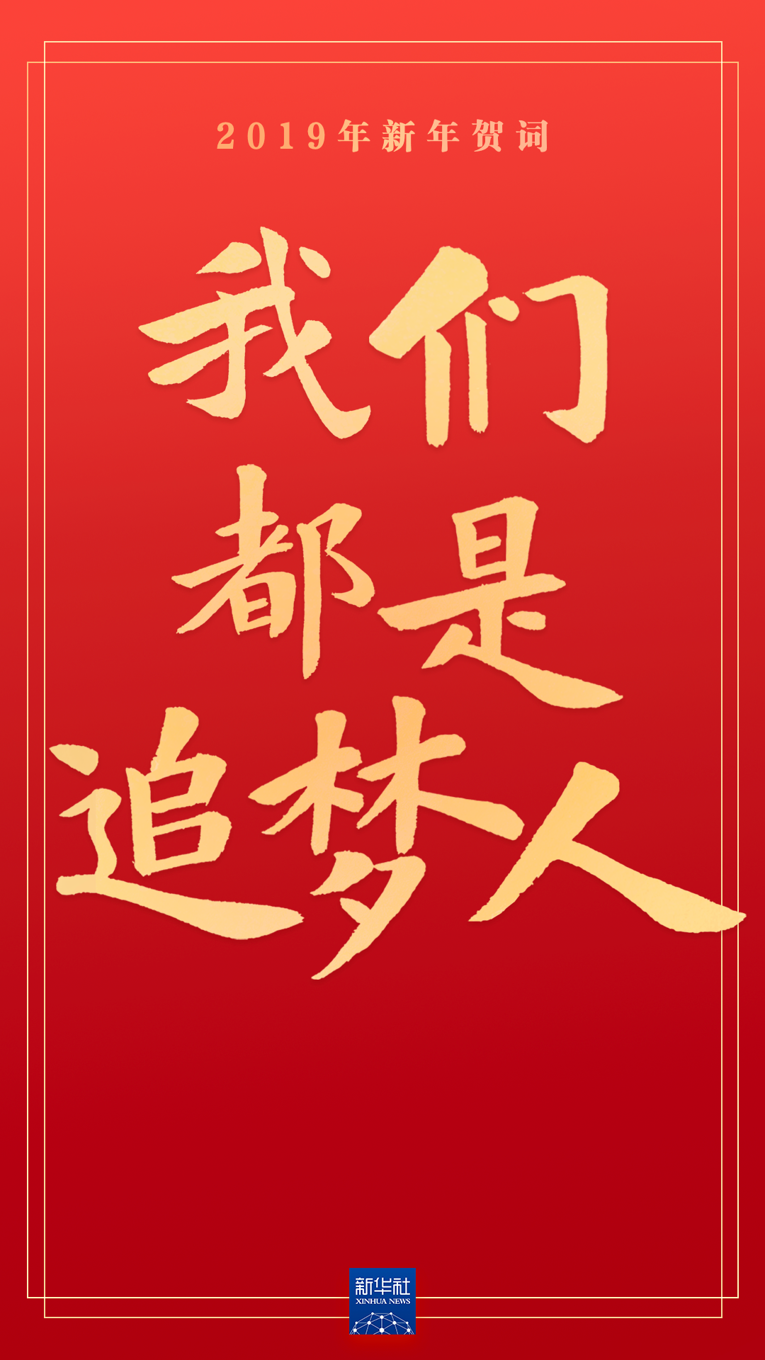 重温习近平主席的新年贺词，信心在兹，力量在兹！ - 学习 - 中工网