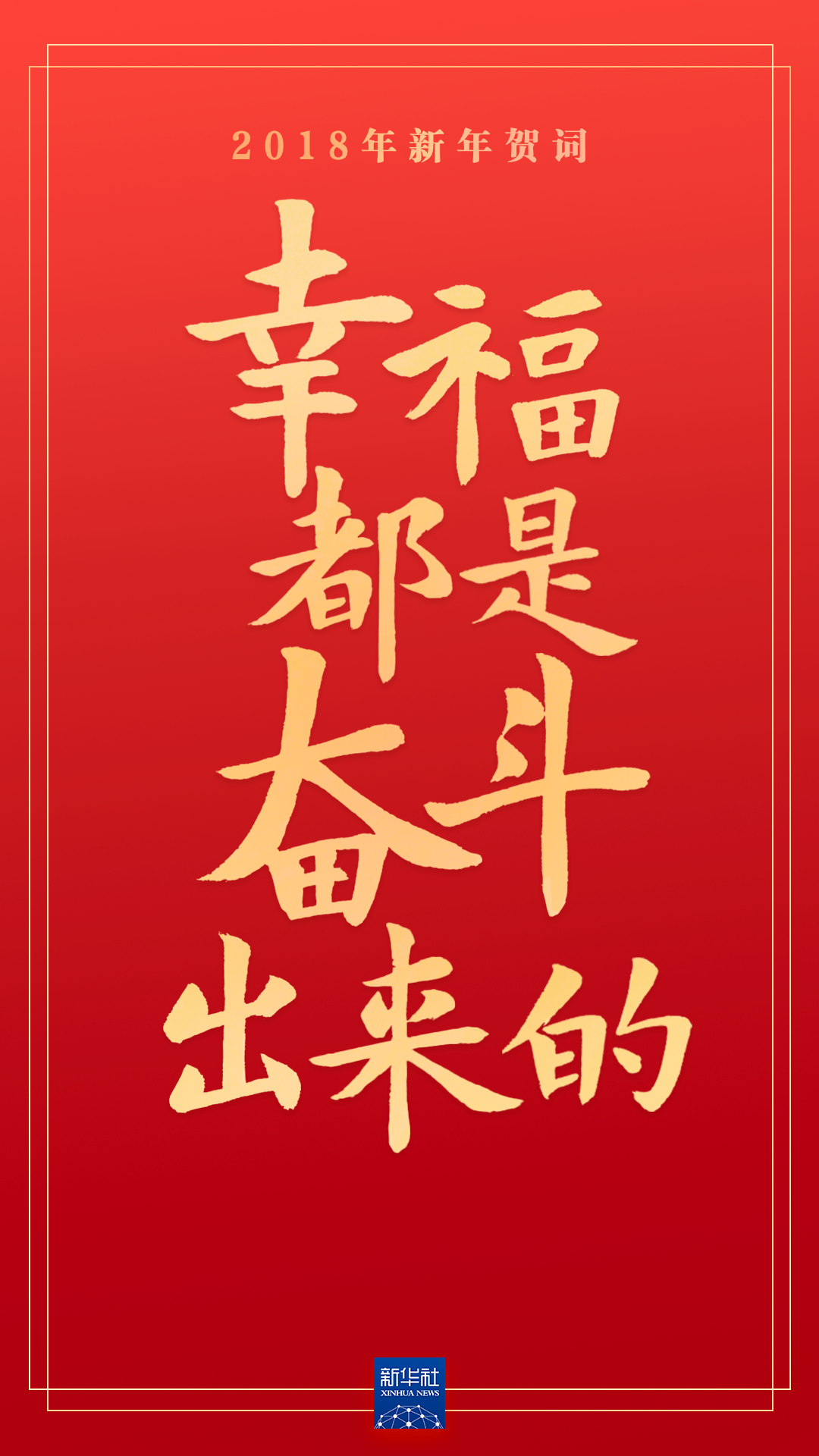 重温习近平主席的新年贺词，信心在兹，力量在兹！ - 学习 - 中工网
