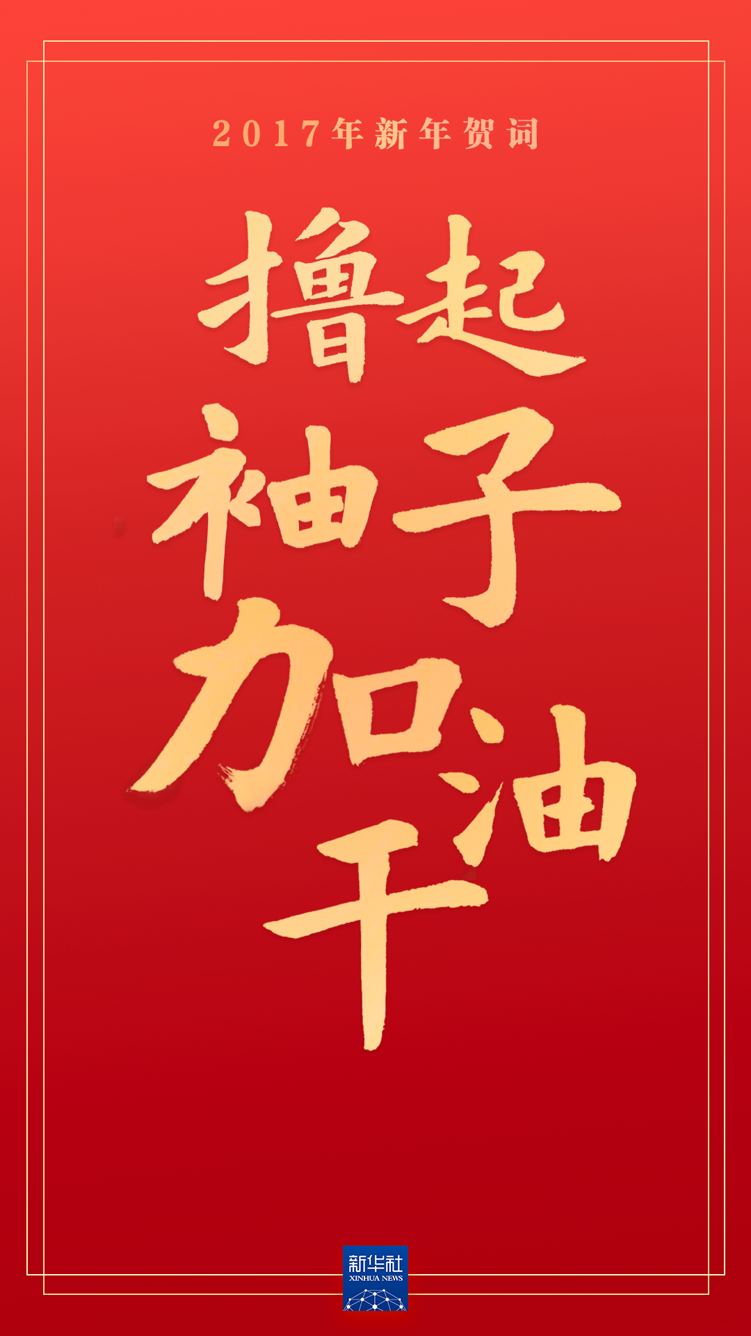 重温习近平主席的新年贺词，信心在兹，力量在兹！ - 学习 - 中工网