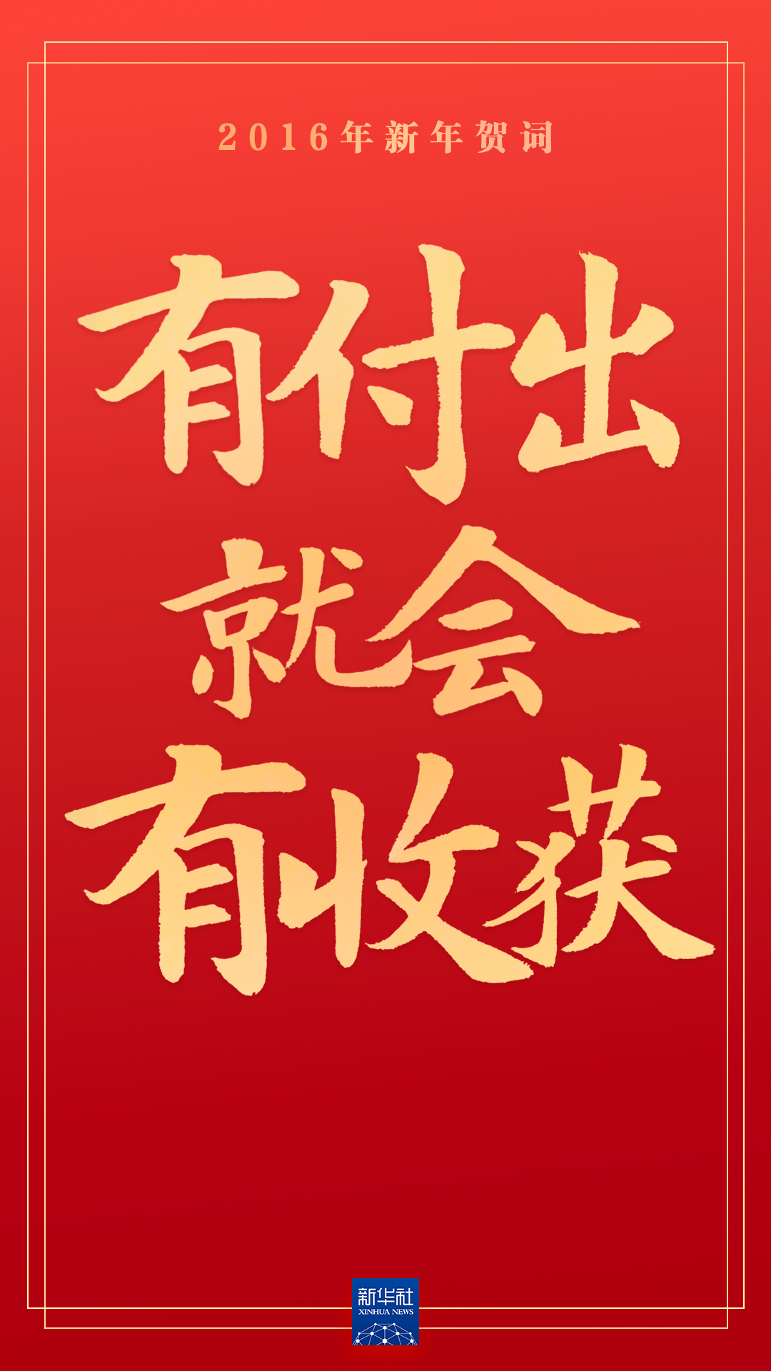 重温习近平主席的新年贺词，信心在兹，力量在兹！ - 学习 - 中工网