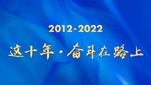 中工网“这十年·奋斗在路上”主题活动征集评选结果揭晓