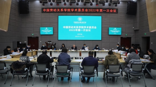 中国劳动关系学院学术委员会2022年第一次会议召开