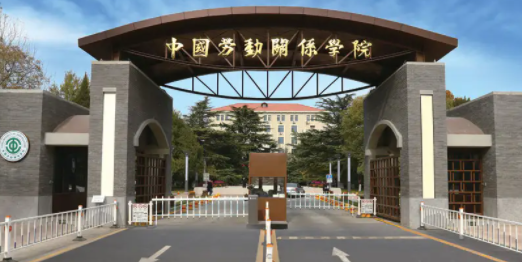 中国劳动关系学院法学专业（劳动法与社会保障法方向）虚拟教研室获教育部首批虚拟教研室建设试点