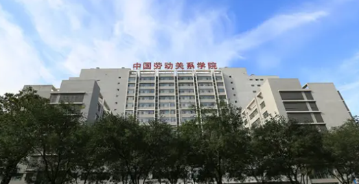 中国劳动关系学院劳动关系与工会研究院获批成为省部级智库