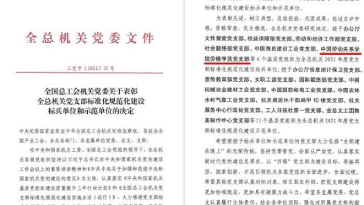 中国劳动关系学院劳模学院劳模学员党支部荣获全总机关“2021年度党支部标准化规范化建设标兵单位”荣誉称号