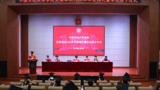 中国劳动关系学院劳模学院2022届毕业典礼暨学位授予仪式举行