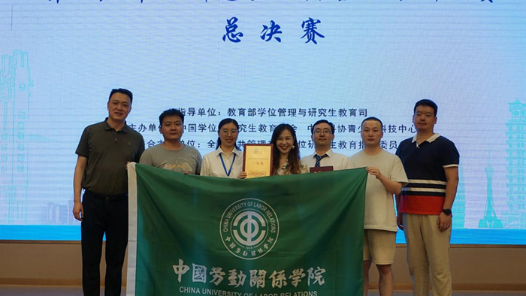 中国劳动关系学院再获中国研究生公共管理案例大赛一等奖