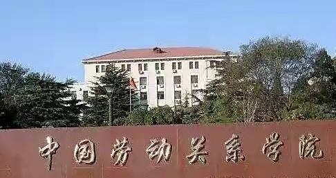 北京中国劳动关系学院教育基金会获评“3A”基金会