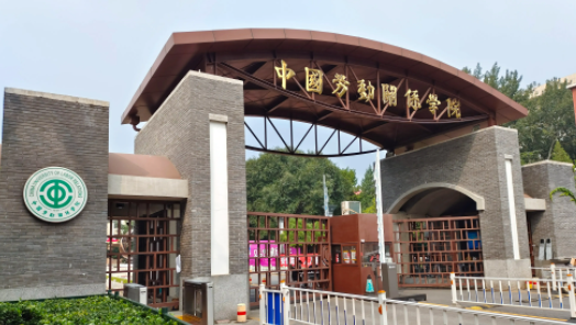 中国劳动关系学院劳动关系与工会研究院入选中国智库索引（CTTI）来源智库