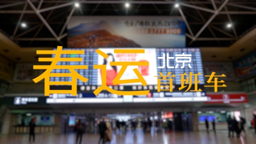 2023：回家·过年丨 直击北京地区首趟春运列车