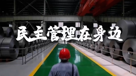 民主管理在身边