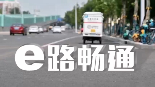 e路畅通