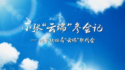 小张“云端”参会记