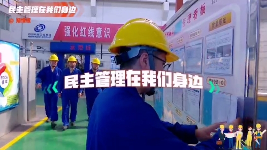 民主管理在我们身边