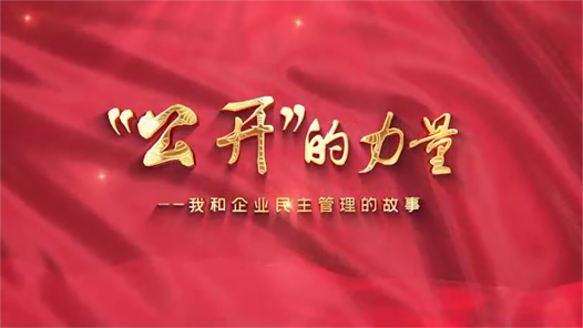 “公开”的力量