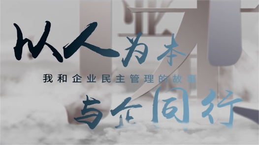 我和企业民主管理的故事：以人为本 与企同行