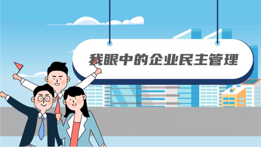 我眼中的企业民主管理