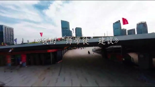 我的“师带徒”建议