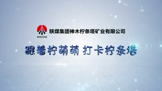 跟着柠萌萌打卡柠条塔