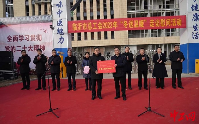 1月10日，临沂市总工会举行2023年“冬送温暖”走访慰问活动启动仪式。图为启动仪式现场。临沂市总工会供图