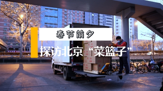 工视频 | 春节前夕，探访北京“菜篮子”