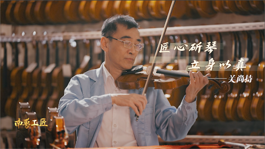 纪录片《南粤工匠》第七集：让中国提琴之韵绕梁世界——关尚持